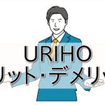 URIHO（ウリホ）のデメリット